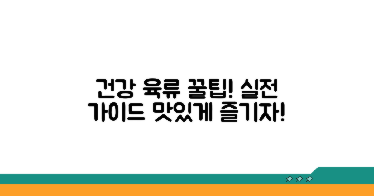 건강한 육류 섭취 실전 팁
