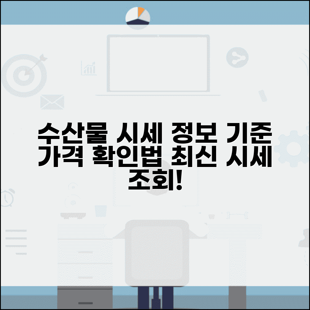 기준수산 가격 정보 | 수산물 기준가격 및 시세 조회 방법 총정리