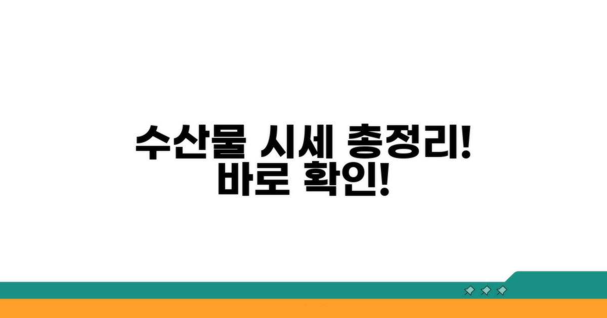 수산물 시세 조회 방법 총정리
