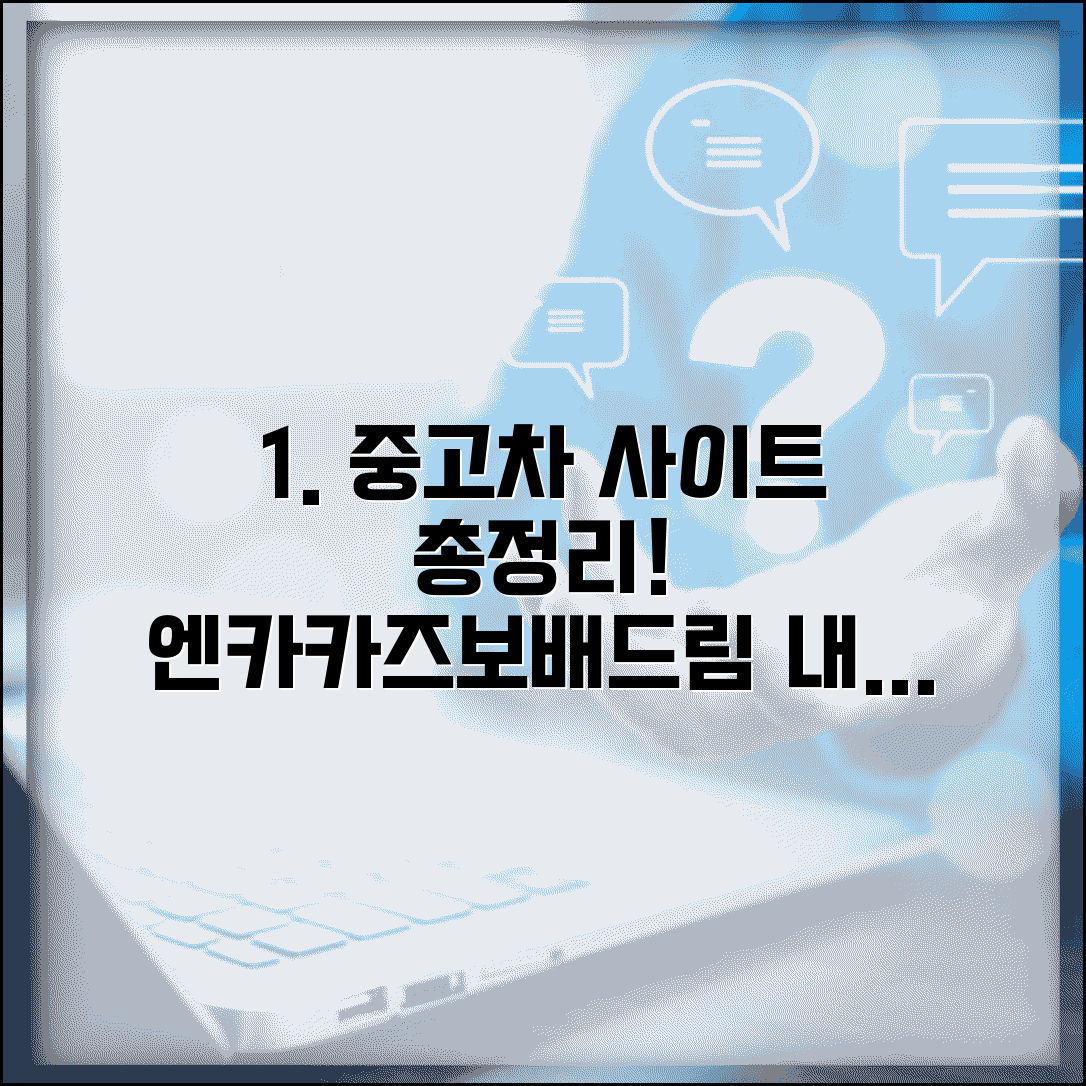 중고차매매사이트 비교: 엔카 카즈 보배드림 장단점 분석 | 후기, 조건, 추천 비교