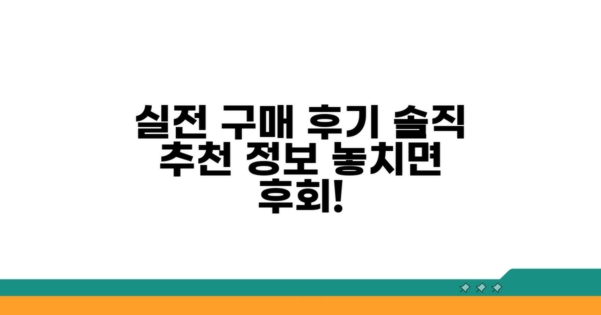 실전 구매 후기 및 추천 정보