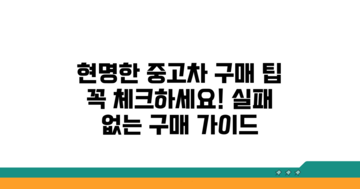 현명한 중고차 구매 체크리스트