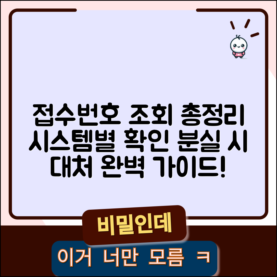 접수번호 조회 방법 | 시스템별 확인 절차 | 분실 시 대처 가이드 총정리