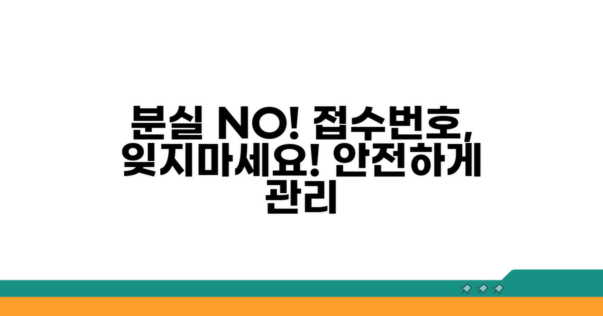 분실 방지 꿀팁, 접수번호 안전하게 관리