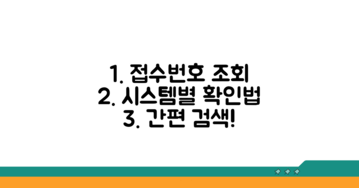 접수번호 조회, 시스템별 확인 방법