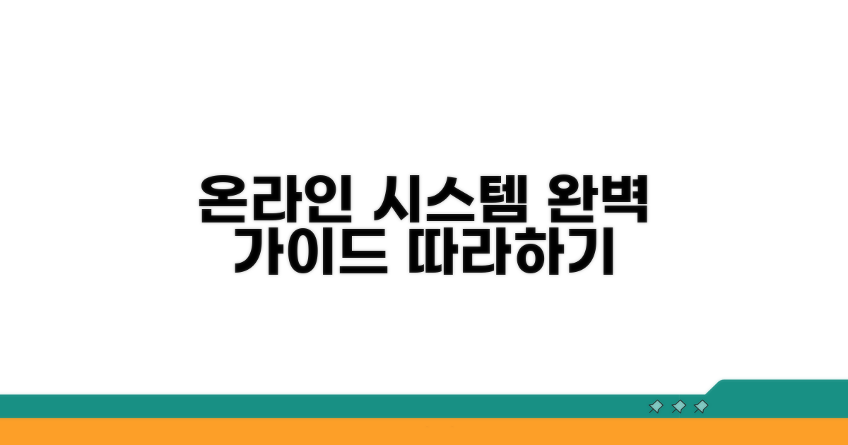 온라인 시스템, 단계별 절차 따라하기