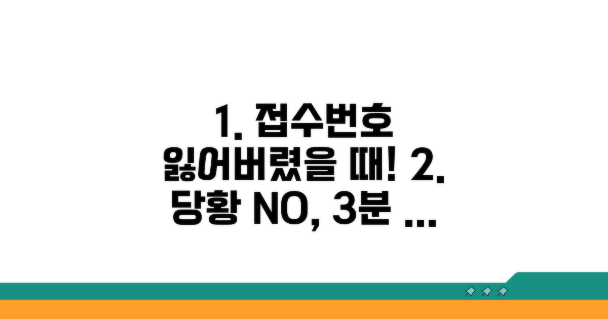 접수번호 분실 시, 당황하지 않고 대처