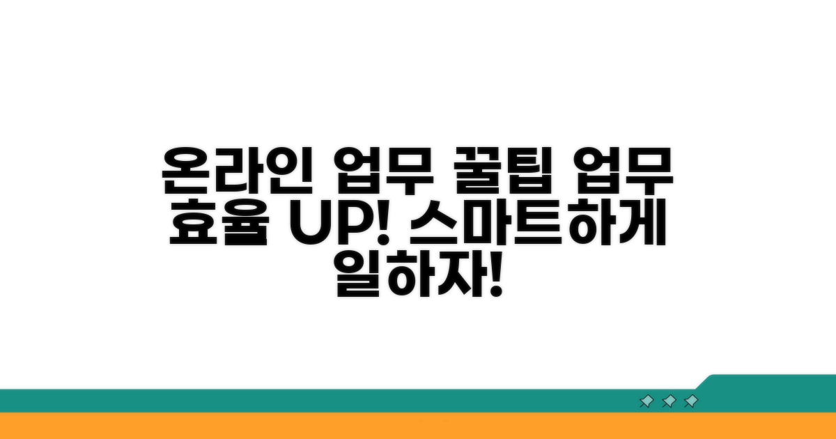 온라인 업무 이용 꿀팁과 노하우