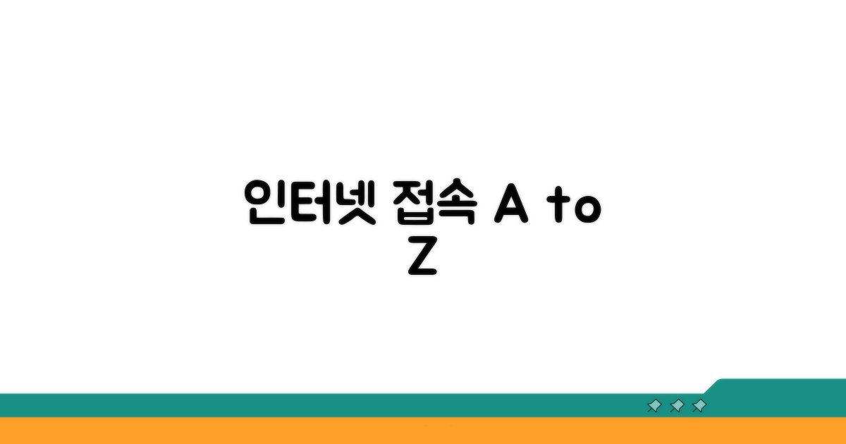 인터넷 서비스 접속과 기본 안내