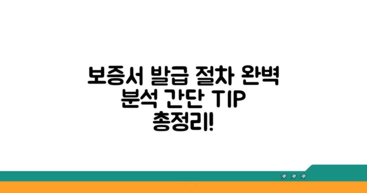 보증서 발급 절차 완벽 분석