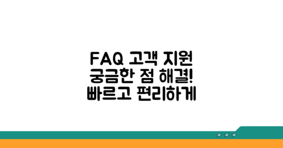 자주 묻는 질문과 고객 지원 안내