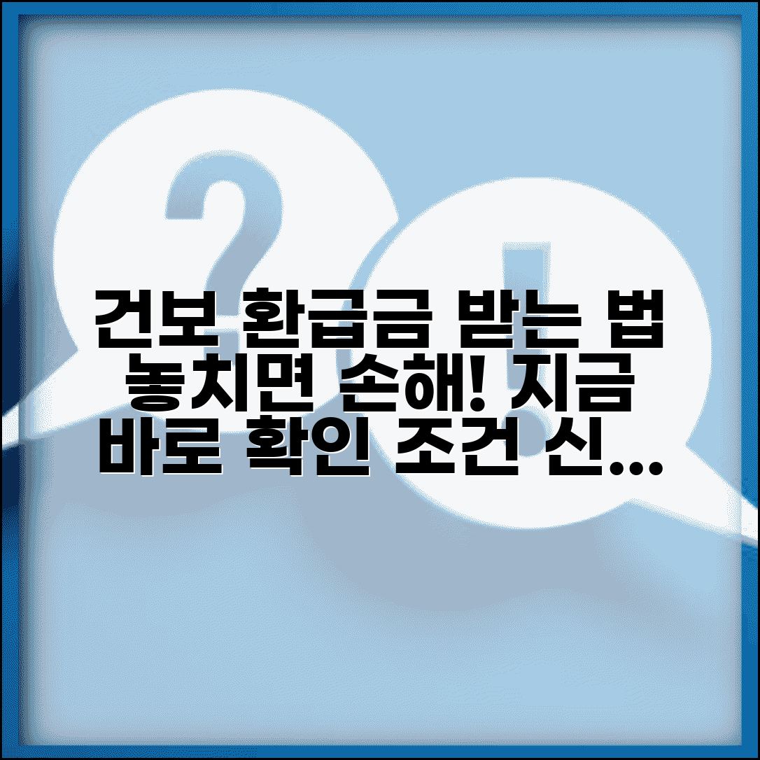 국민건강보험 환급금 신청방법 | 건보 환급금 받는법 조건, 신청 절차 총정리