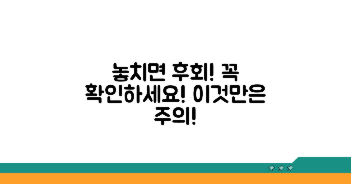 놓치면 후회! 주의할 점 확인
