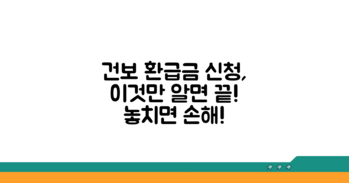 건보 환급금, 이것만 알면 신청 끝