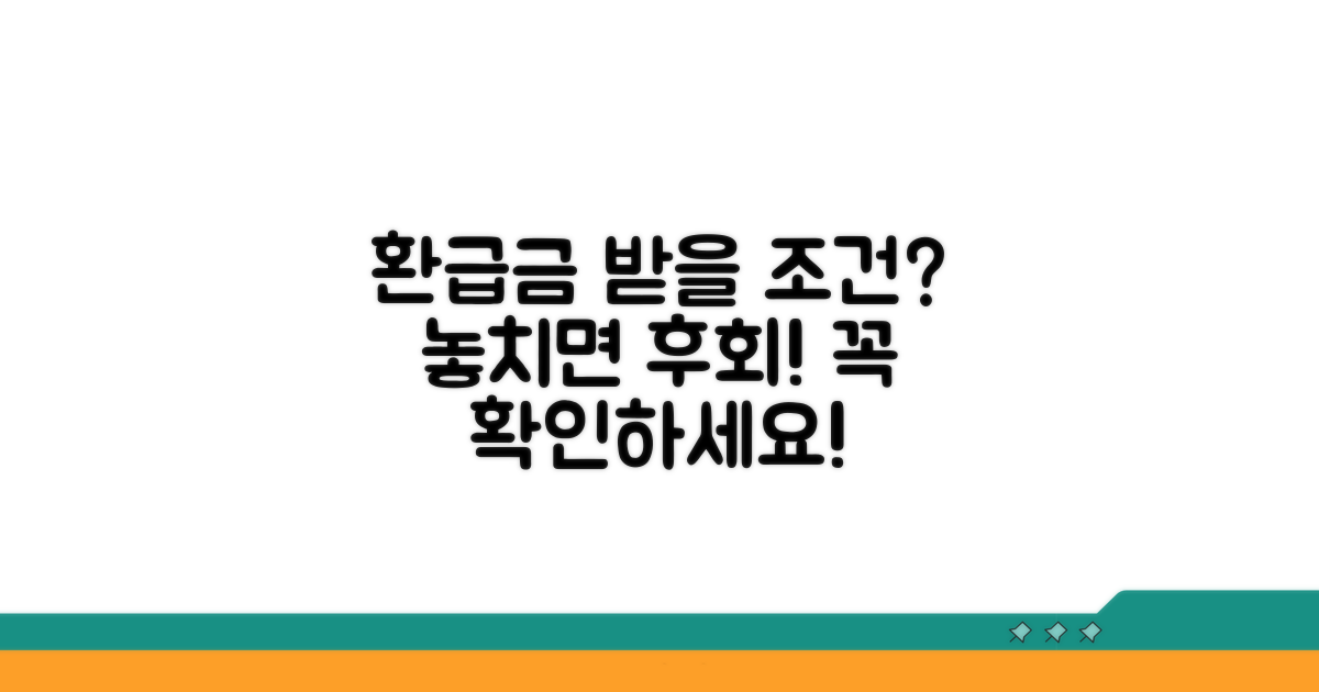 환급금 받을 수 있는 조건은?