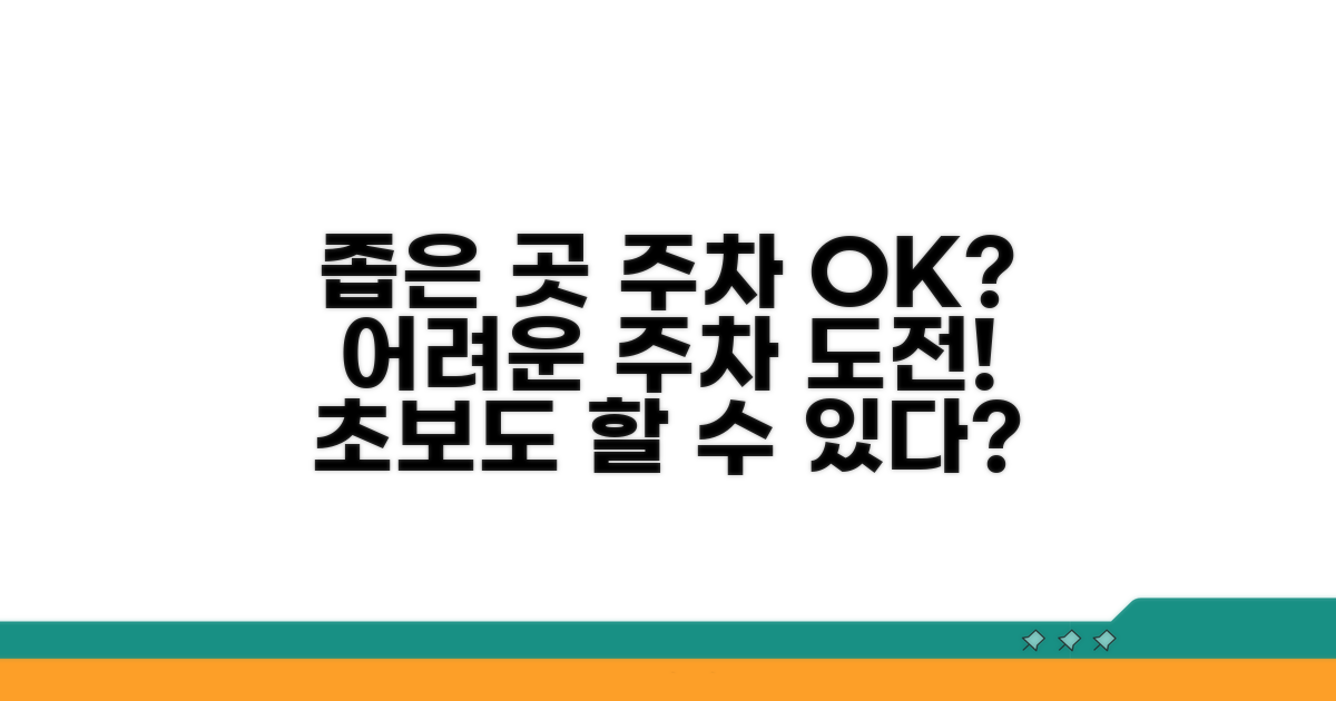 실제 주차, 어려운 곳도 문제없을까?