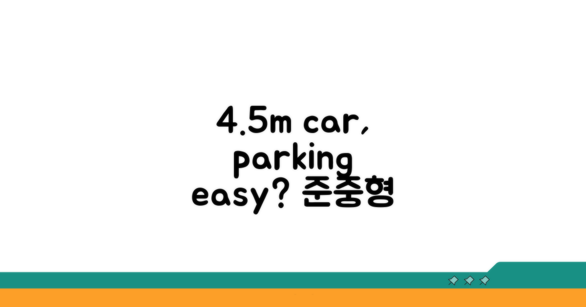 4.5m 준중형, 주차는 얼마나 쉬울까?