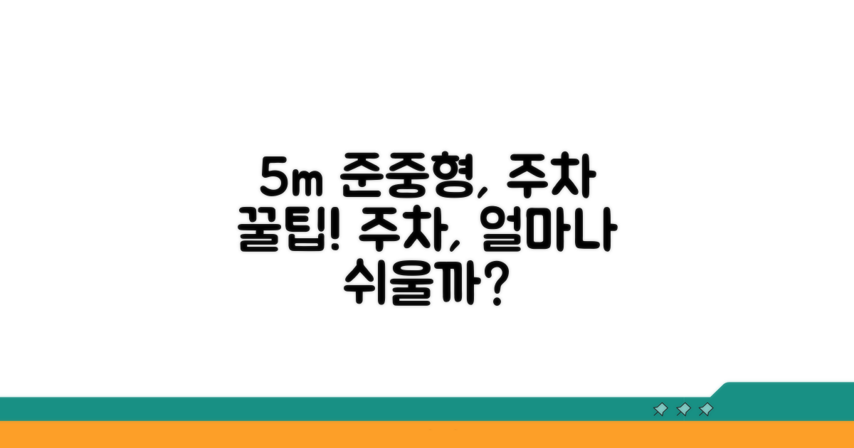 5m 준중형, 주차는 얼마나 쉬울까?