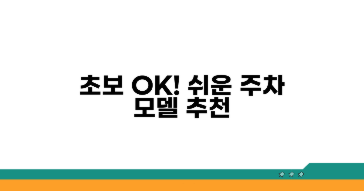 초보 운전자도 OK! 최적 주차 모델 추천