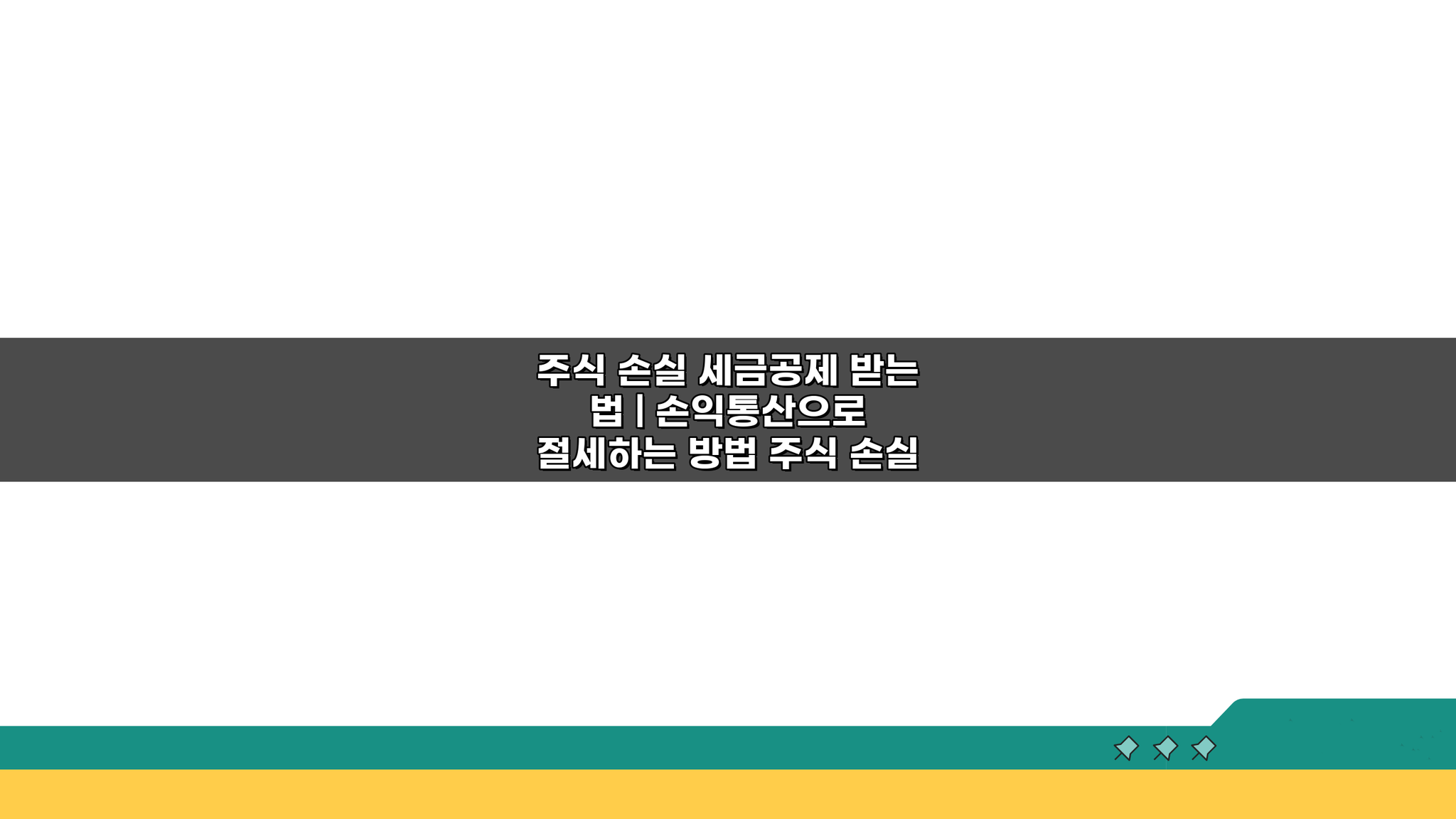 주식 손실 세금공제 받는 법, 손익통산으로 절세하는 5가지 방법