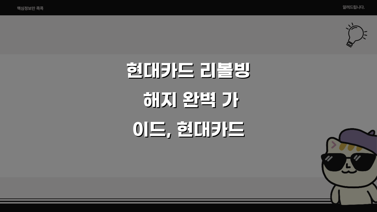 현대카드 리볼빙 해지 완벽 가이드, 현대카드론 서비스 중단하는 쉬운 방법