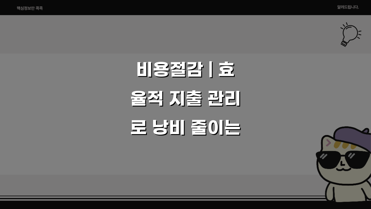 비용절감 | 효율적 지출 관리로 낭비 줄이는 5가지 비법