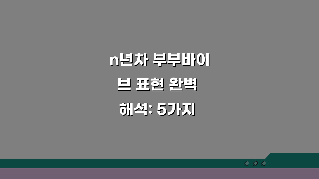 n년차 부부바이브 표현 완벽 해석: 5가지 꿀팁 공개