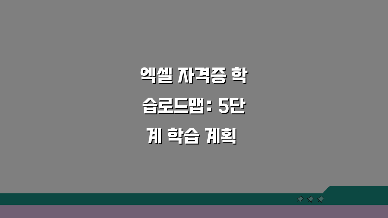 엑셀 자격증 학습로드맵: 5단계 학습 계획 + 취약점 보완 전략