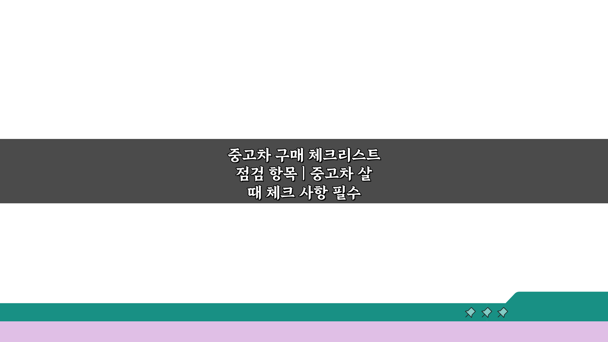 중고차 구매 체크리스트 점검 항목, 살 때 필수 체크리스트 10가지