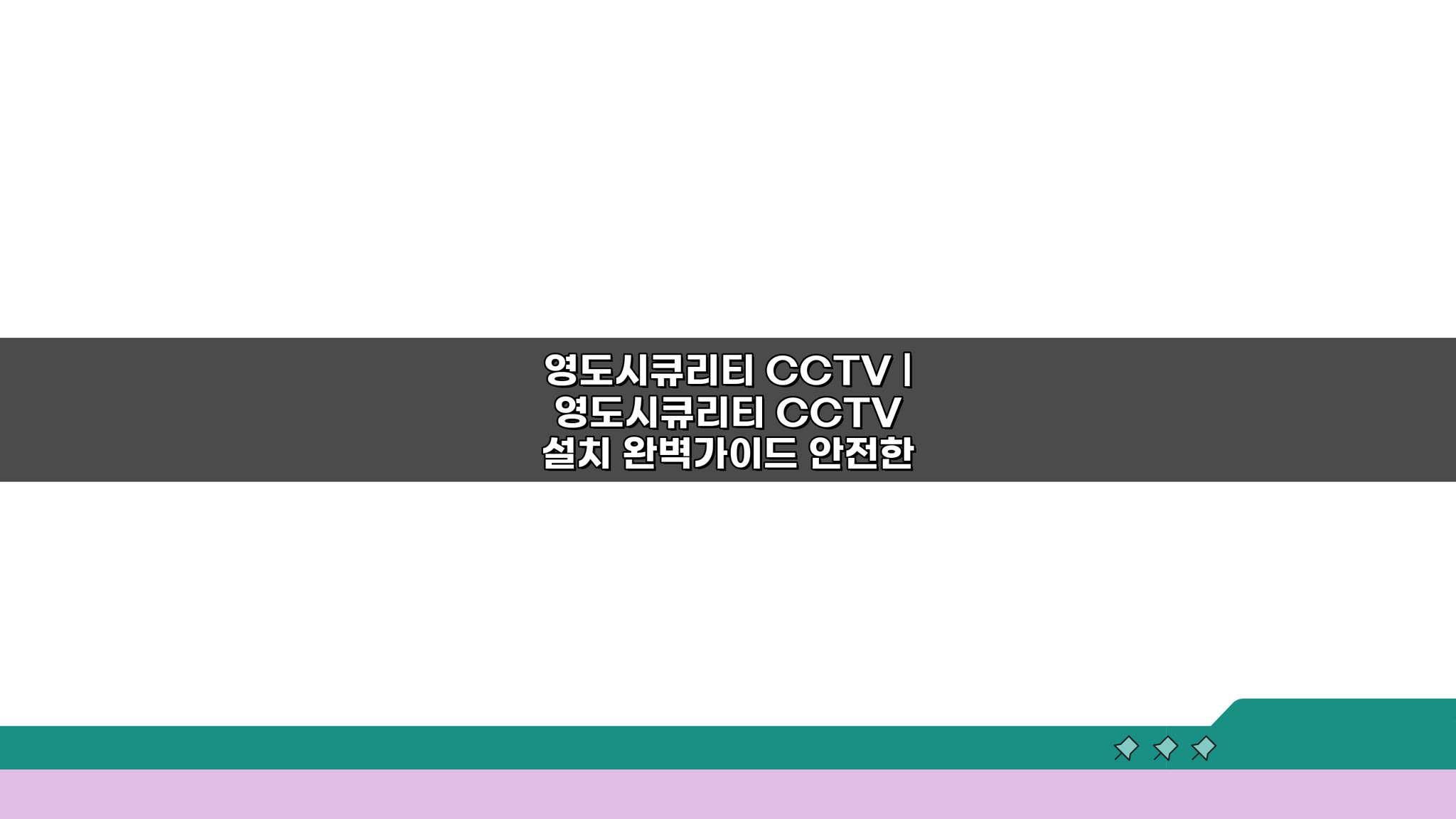 영도시큐리티 CCTV 설치, 5단계 완벽 가이드로 쉽게 끝내기