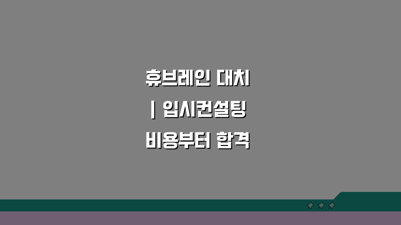 휴브레인 대치 | 입시컨설팅 비용부터 합격 전략까지 모든 것