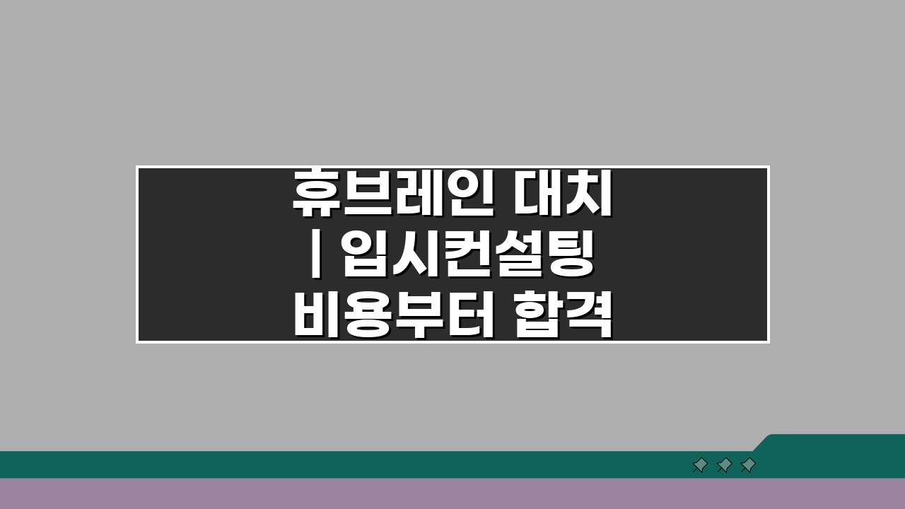 휴브레인 대치 | 입시컨설팅 비용부터 합격 전략까지 모든 것