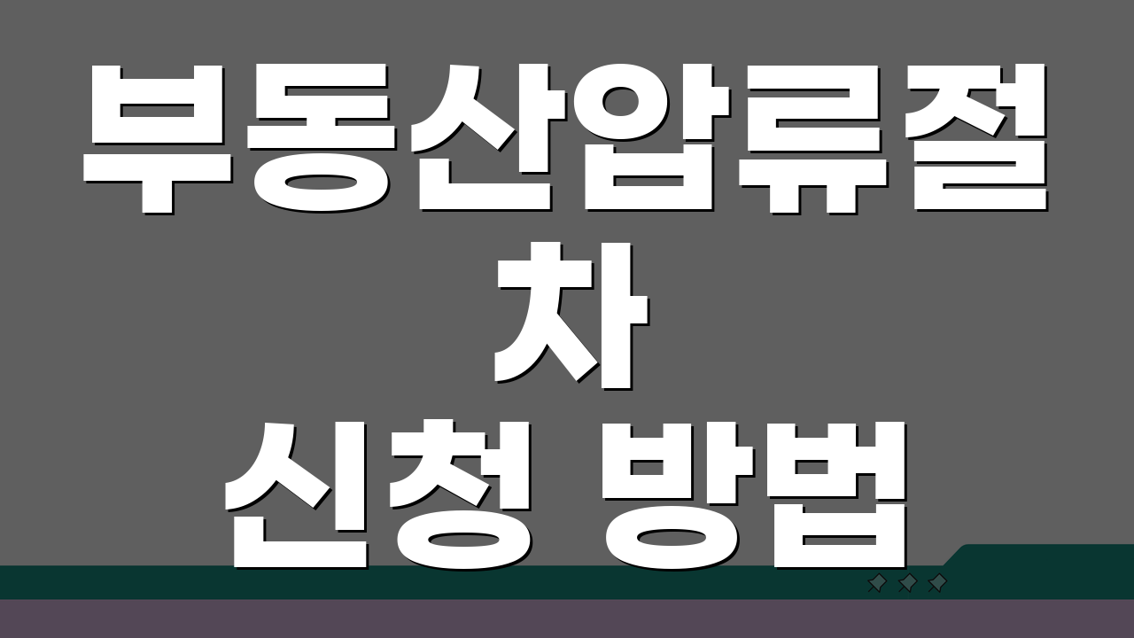 부동산압류절차 신청 방법 소요기간: 완벽 절차 가이드