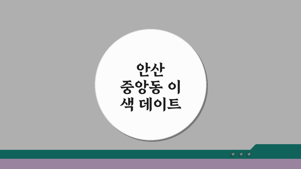 안산 중앙동 이색 데이트 맛집 추천: 퓨전요리, 분위기 끝판왕 5곳