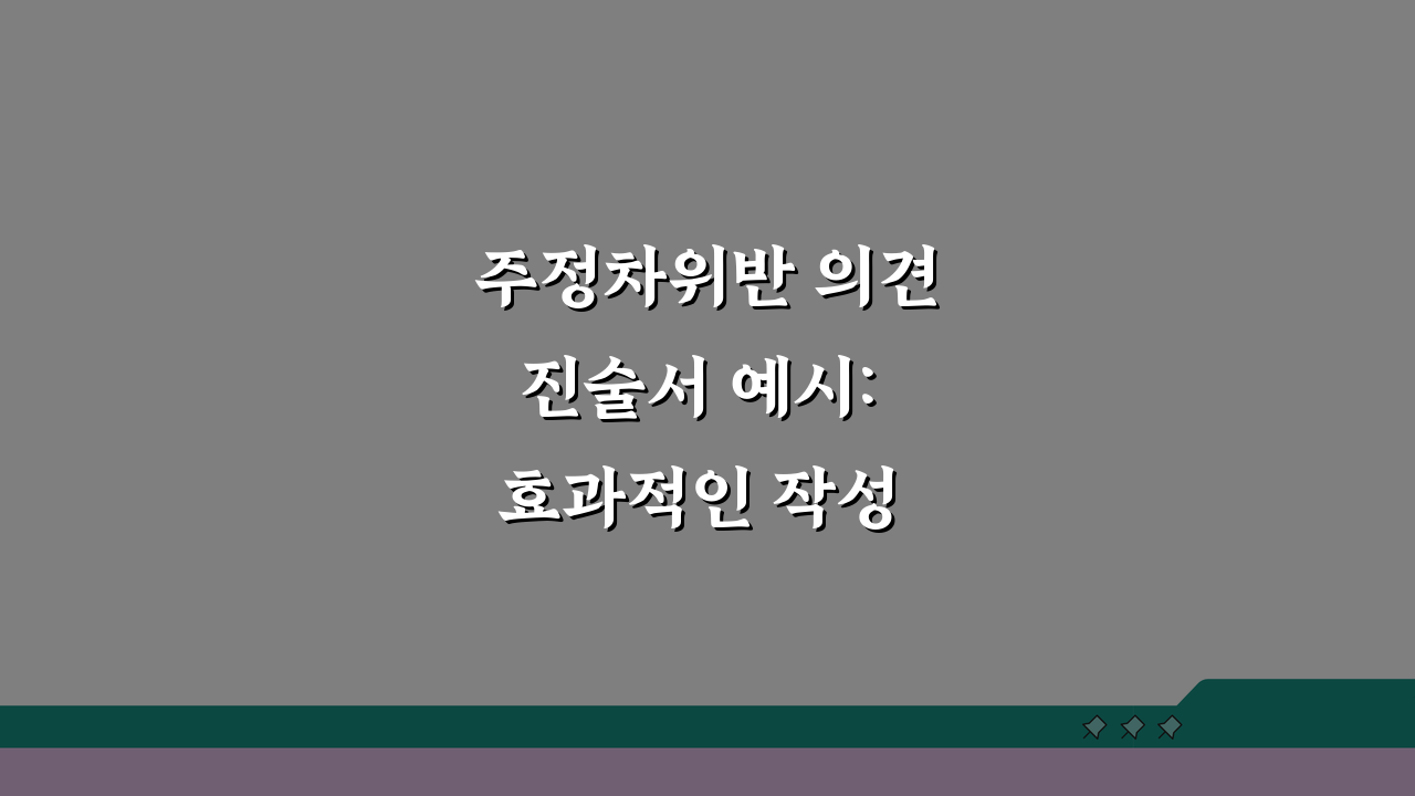주정차위반 의견진술서 예시: 효과적인 작성 샘플과 논리 5가지