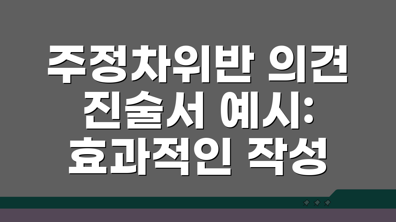 주정차위반 의견진술서 예시: 효과적인 작성 샘플과 논리 5가지