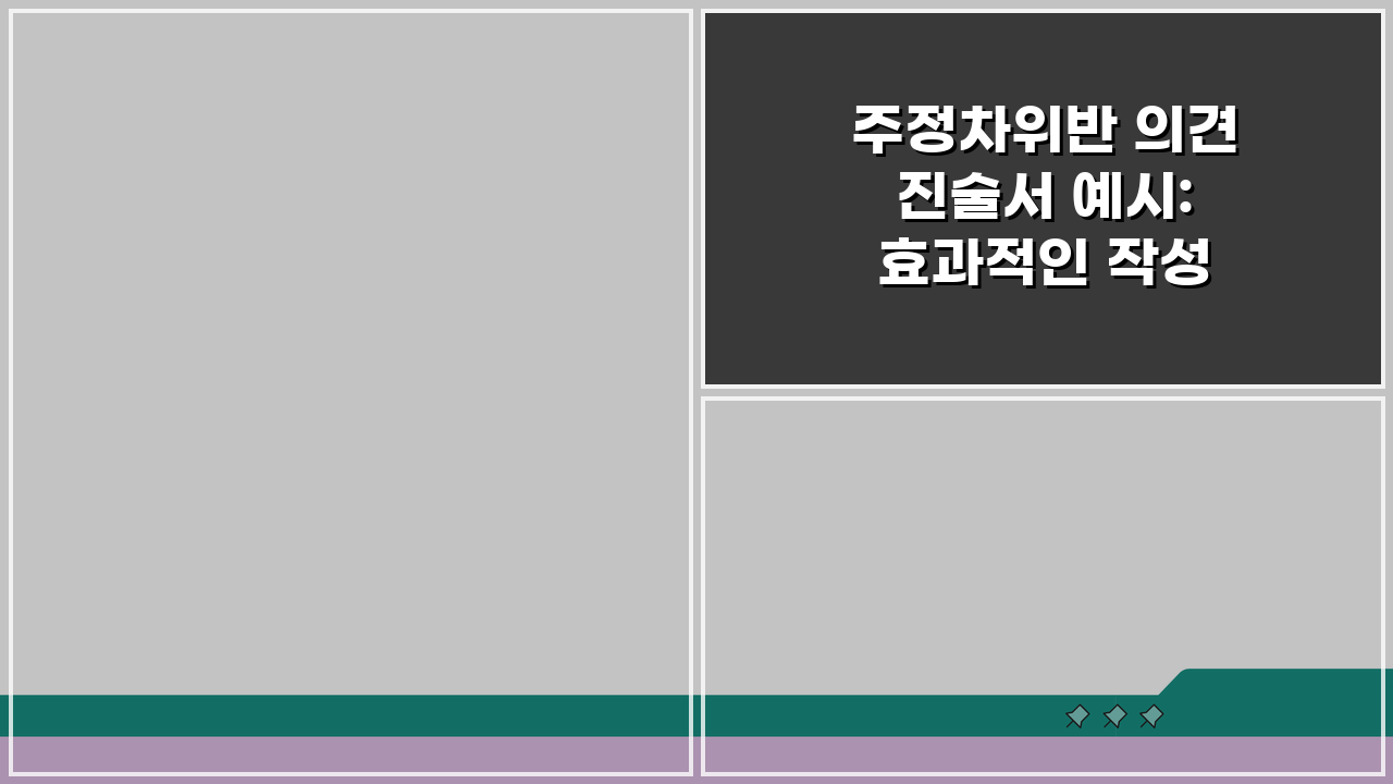 주정차위반 의견진술서 예시: 효과적인 작성 샘플과 논리 5가지