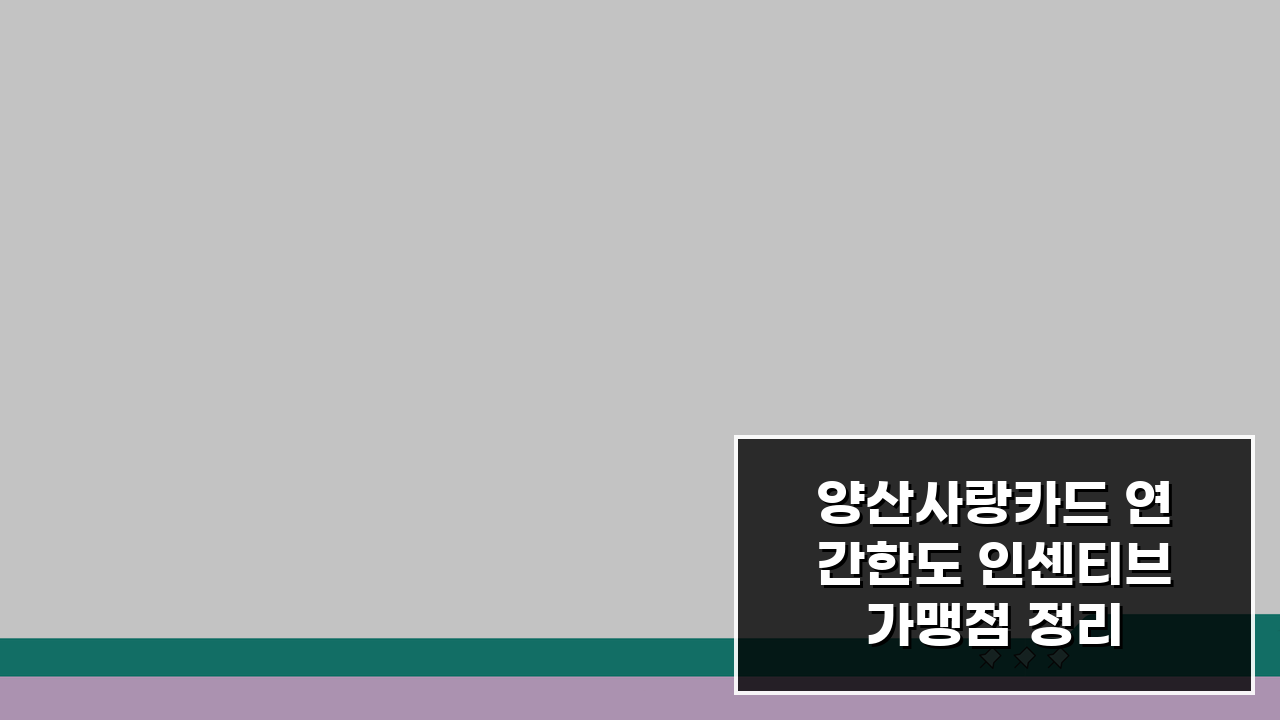양산사랑카드 연간한도 인센티브 가맹점 정리 꿀팁 5가지