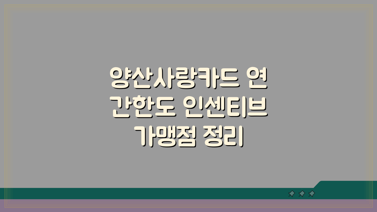 양산사랑카드 연간한도 인센티브 가맹점 정리 꿀팁 5가지