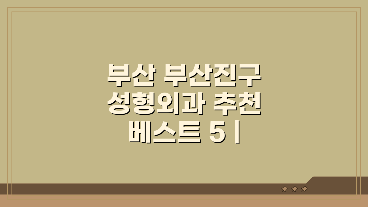부산 부산진구 성형외과 추천 베스트 5 | 눈코윤곽 가격비교 후기