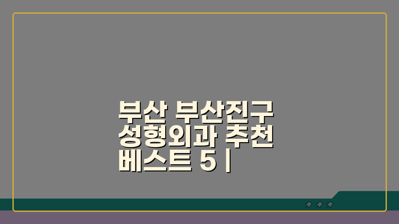 부산 부산진구 성형외과 추천 베스트 5 | 눈코윤곽 가격비교 후기