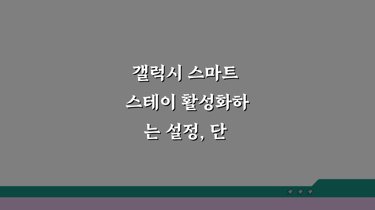 갤럭시 스마트 스테이 활성화하는 설정, 단 3단계면 끝!