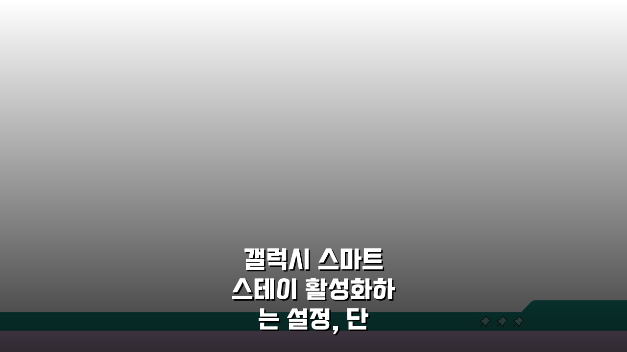 갤럭시 스마트 스테이 활성화하는 설정, 단 3단계면 끝!