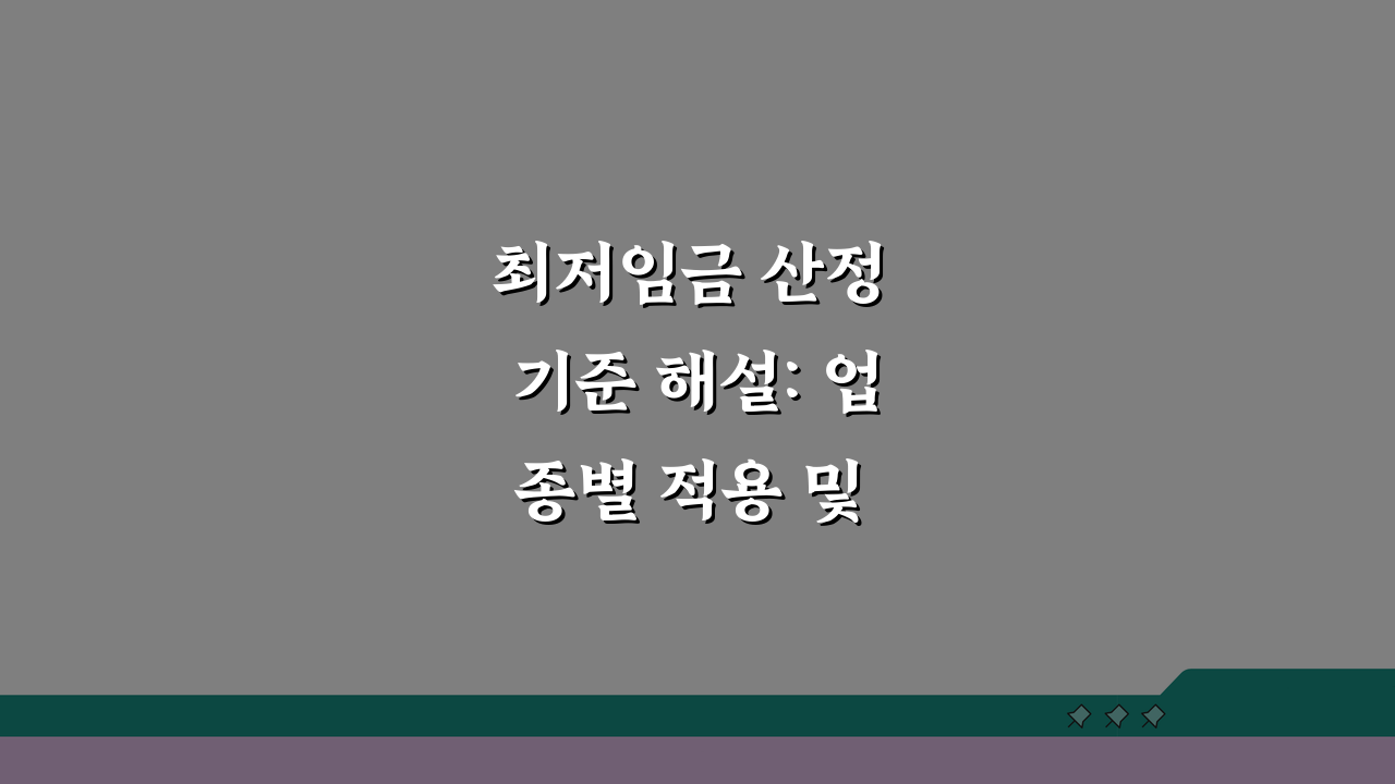 최저임금 산정 기준 해설: 업종별 적용 및 수당 포함 여부 완벽 분석