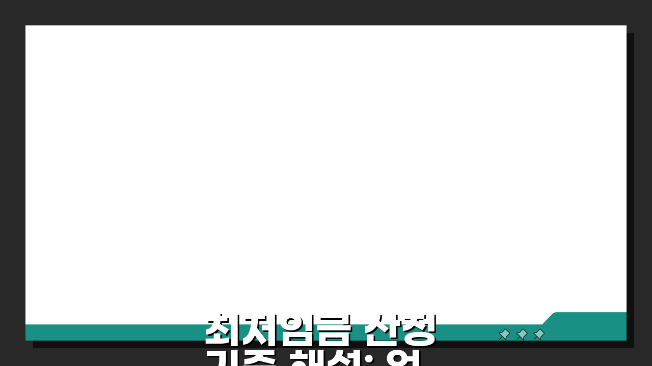 최저임금 산정 기준 해설: 업종별 적용 및 수당 포함 여부 완벽 분석