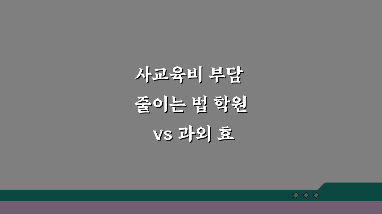 사교육비 부담 줄이는 법 학원 vs 과외 효율적 배분 5가지 방법