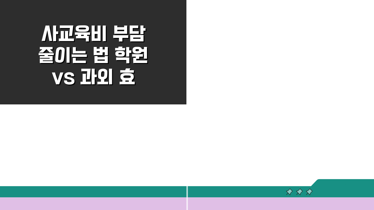사교육비 부담 줄이는 법 학원 vs 과외 효율적 배분 5가지 방법