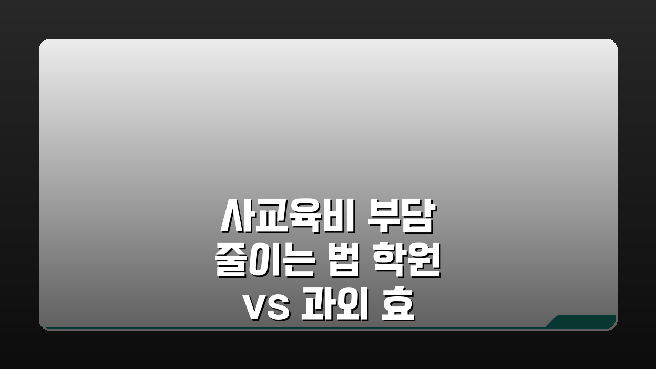 사교육비 부담 줄이는 법 학원 vs 과외 효율적 배분 5가지 방법