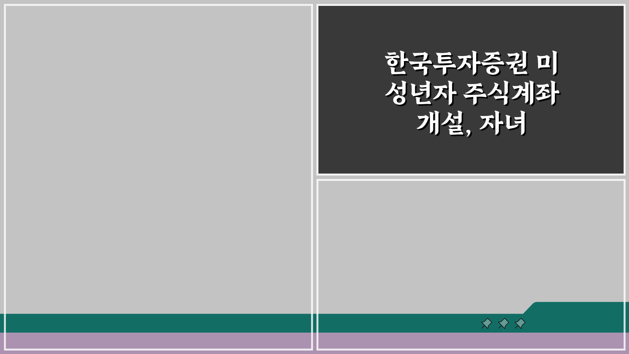 한국투자증권 미성년자 주식계좌 개설, 자녀 계좌 신청 5단계 완벽 정리