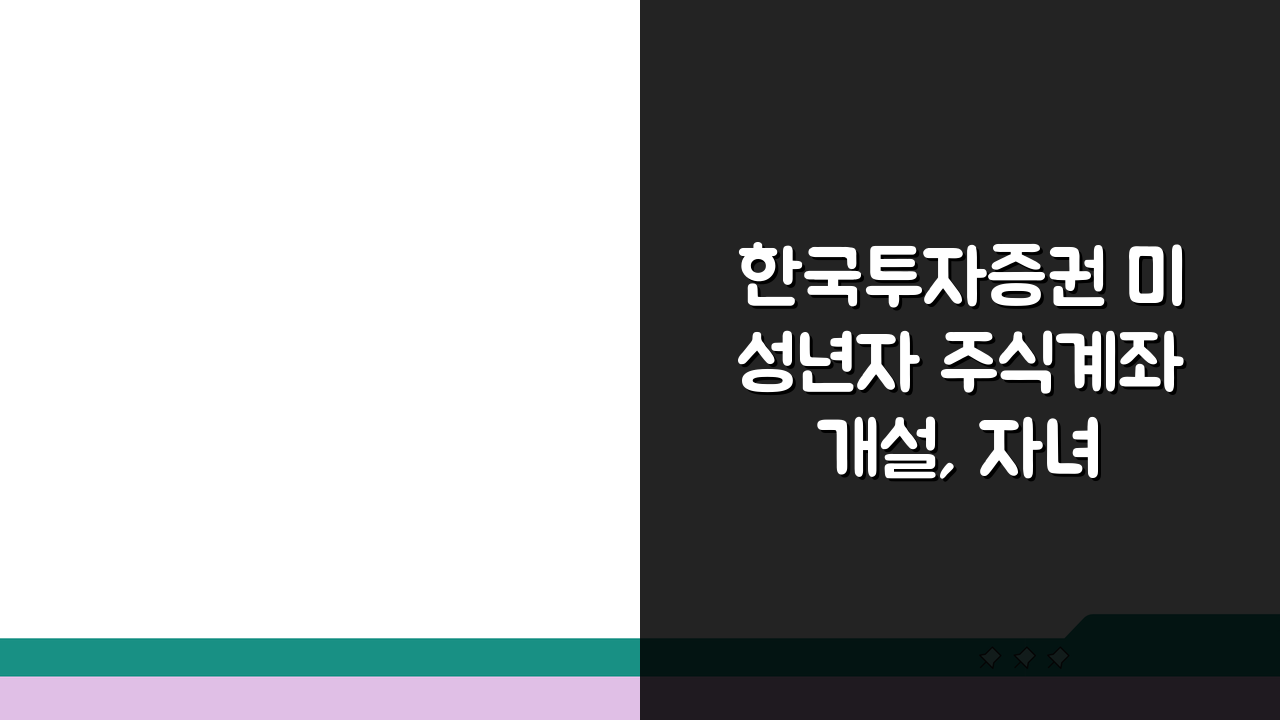 한국투자증권 미성년자 주식계좌 개설, 자녀 계좌 신청 5단계 완벽 정리